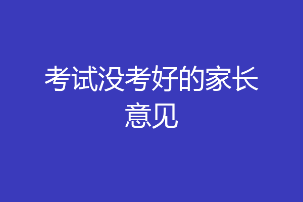 考试没考好的家长意见