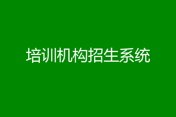 培训机构招生系统