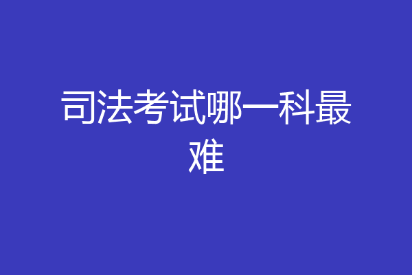 司法考试哪一科最难