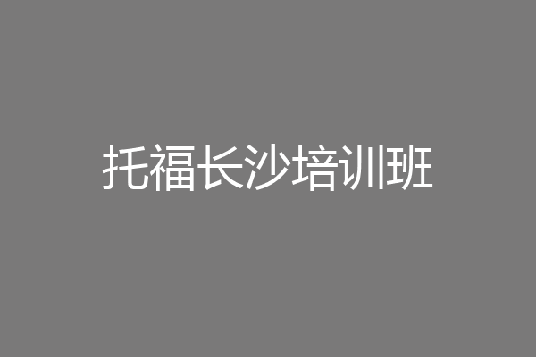 托福长沙培训班