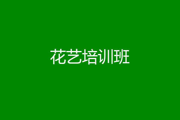 花艺培训班
