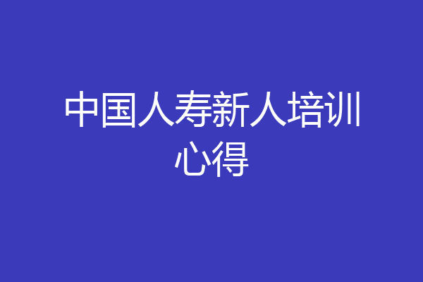 中国人寿新人培训心得