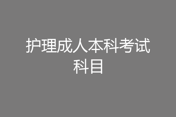 护理成人本科考试科目