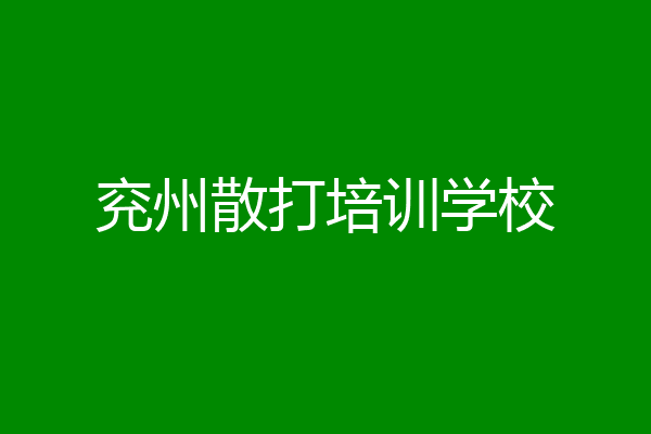 兖州散打培训学校