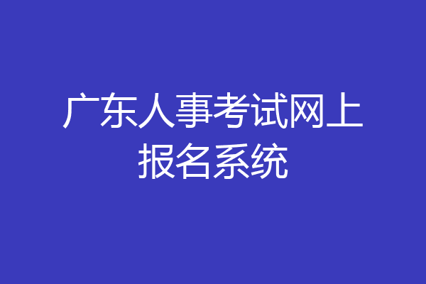 广东人事考试网上报名系统