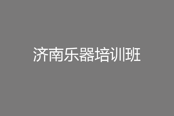 济南乐器培训班