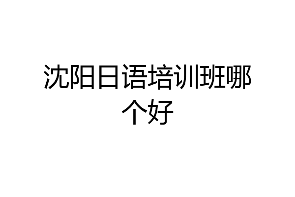 沈阳日语培训班哪个好