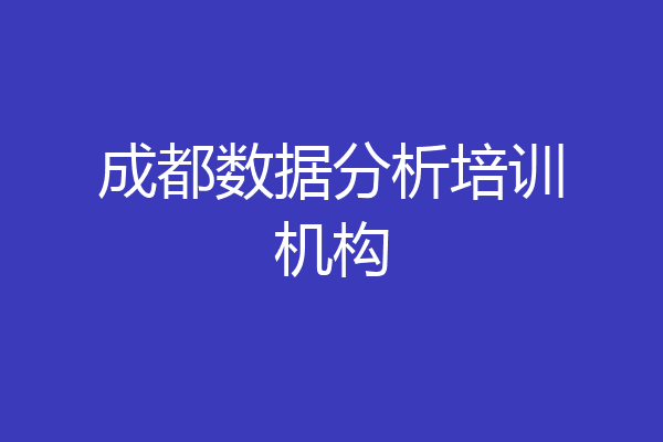 成都数据分析培训机构