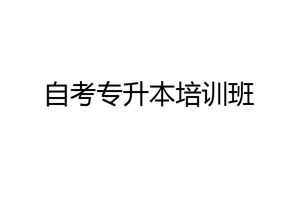 自考专升本培训班