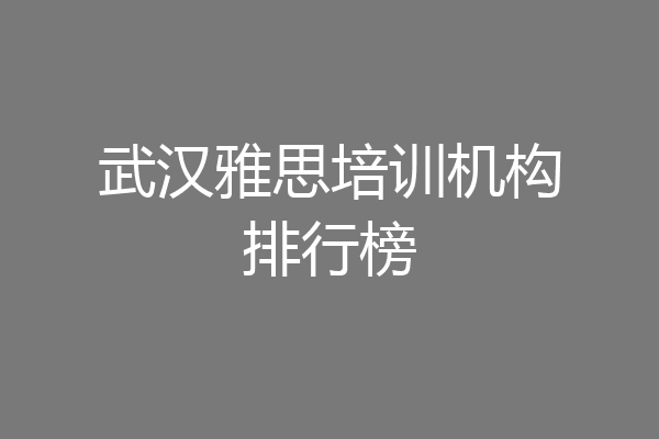 武汉雅思培训机构排行榜