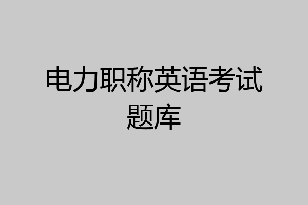 电力职称英语考试题库