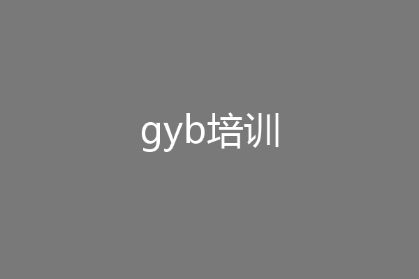 gyb培训