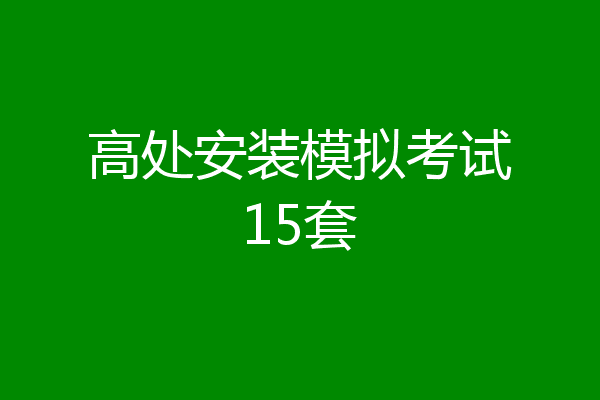 高处安装模拟考试15套