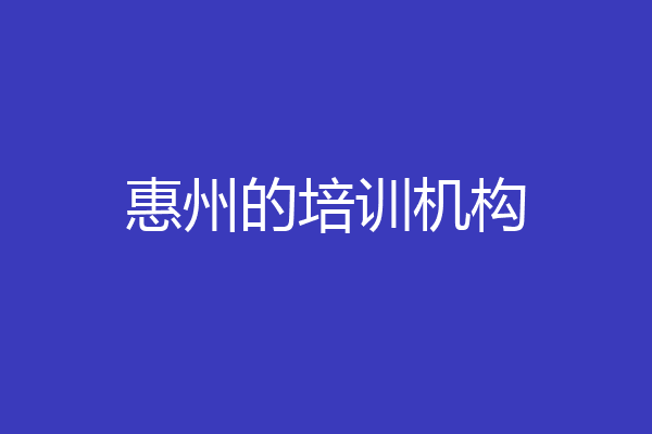 惠州的培训机构