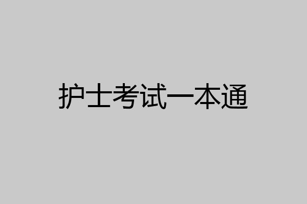 护士考试一本通