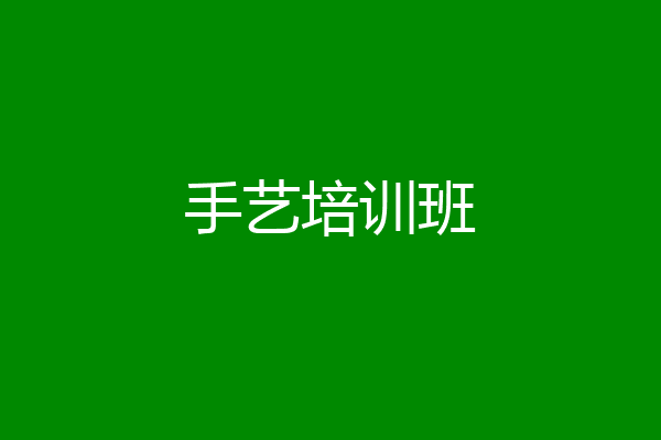 手艺培训班