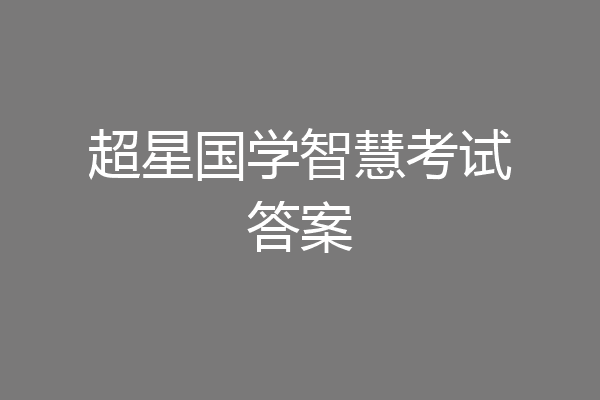 超星国学智慧考试答案