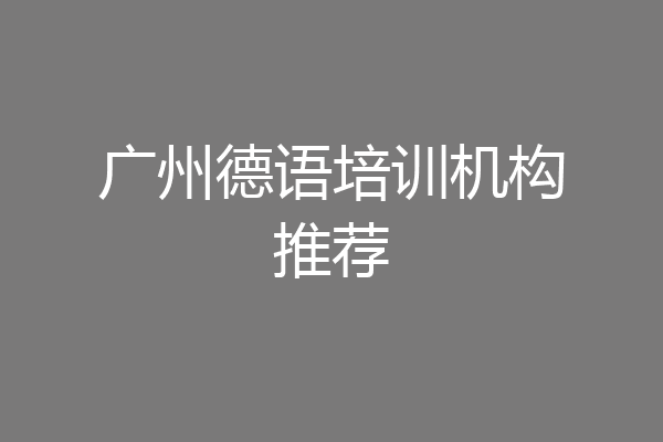 广州德语培训机构推荐
