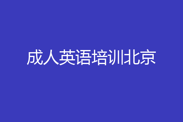 成人英语培训北京