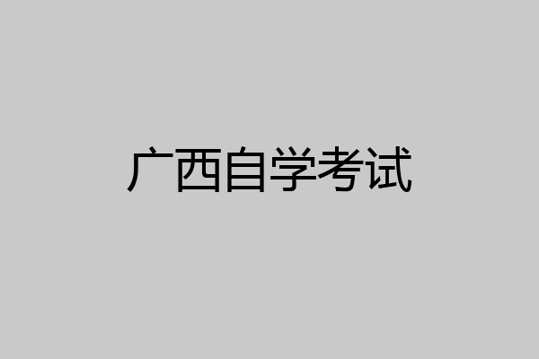 广西自学考试
