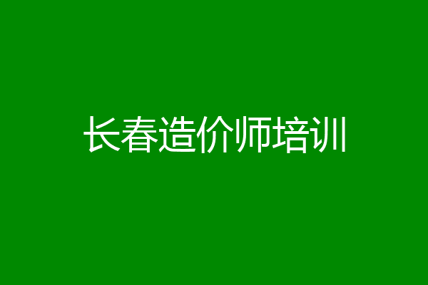 长春造价师培训