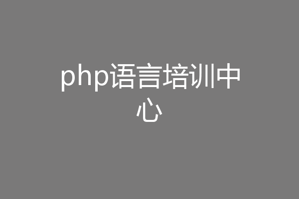 php语言培训中心