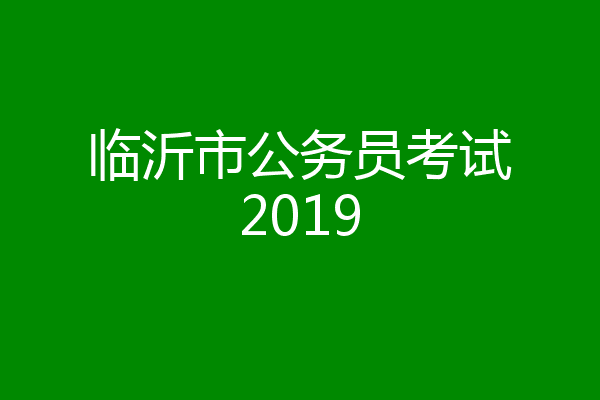临沂市公务员考试2019