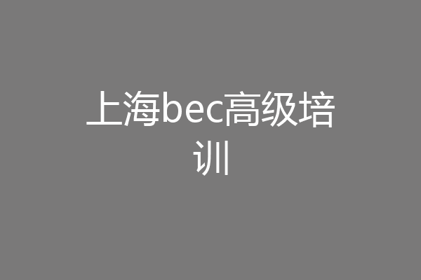 上海bec高级培训