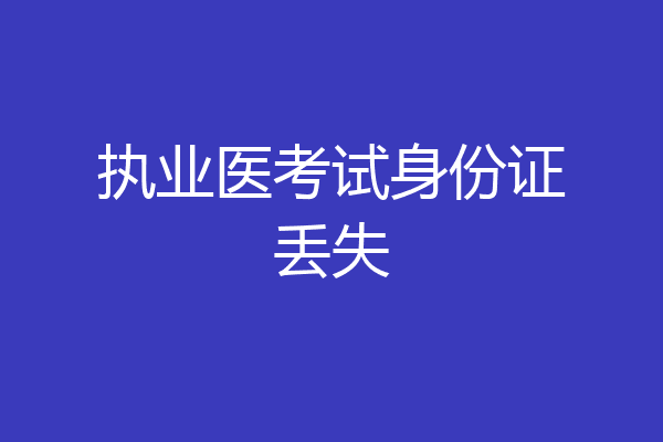 执业医考试身份证丢失