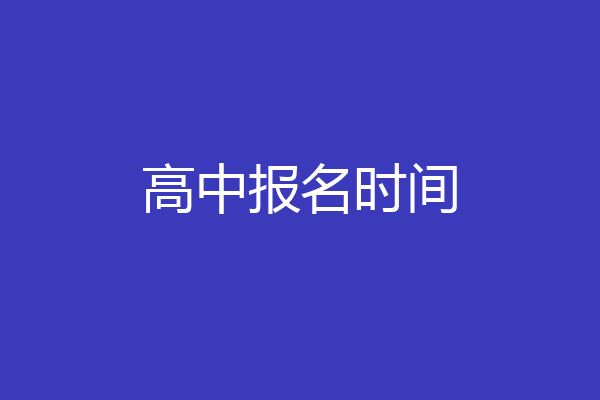 高中报名时间