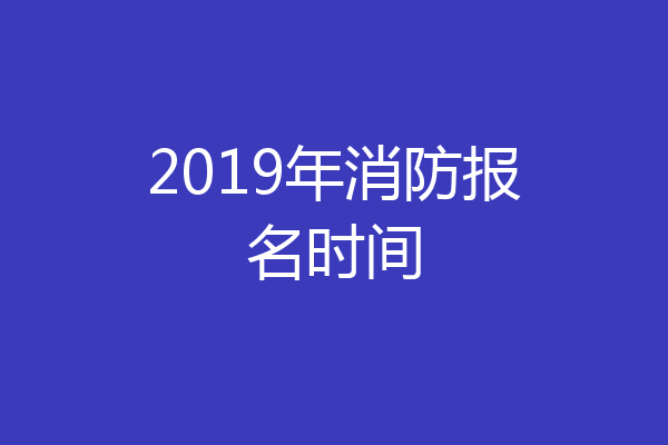2019年消防报名时间