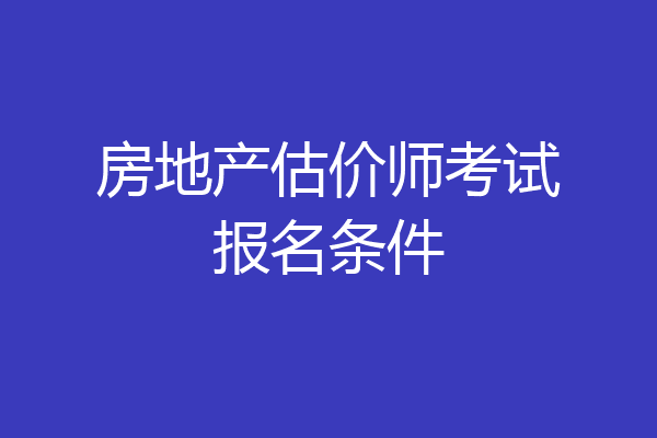 房地产估价师考试报名条件
