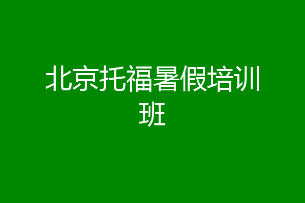 北京托福暑假培训班