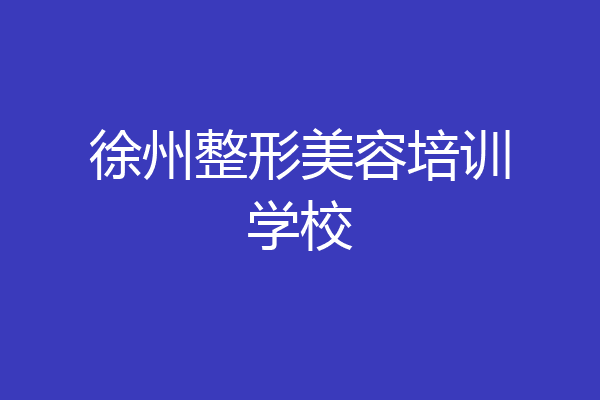 徐州整形美容培训学校