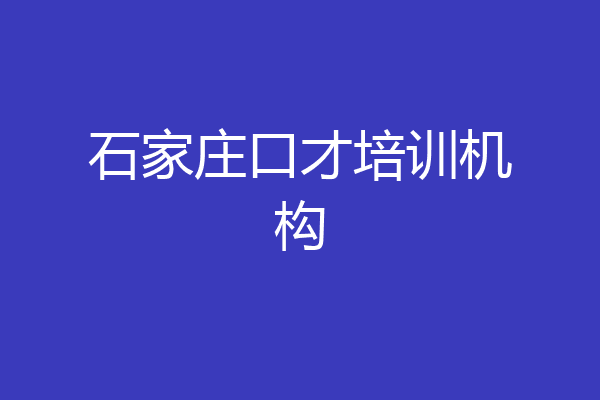 石家庄口才培训机构