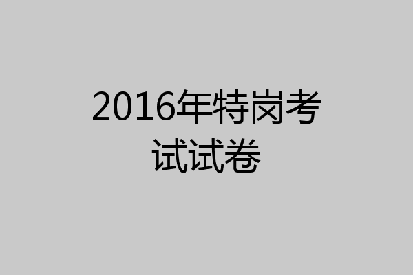2016年特岗考试试卷