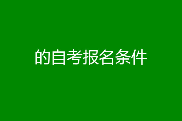 的自考报名条件