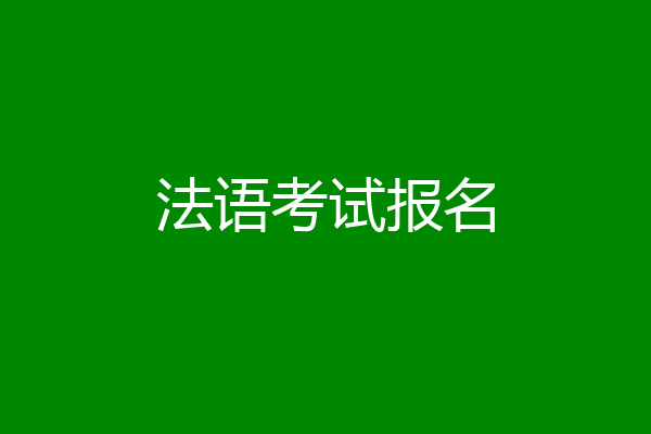 法语考试报名