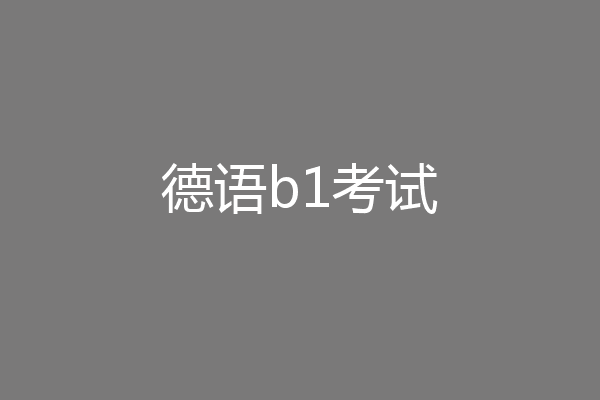 德语b1考试