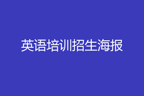 英语培训招生海报