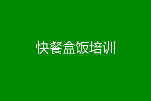 快餐盒饭培训