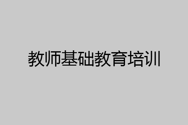 教师基础教育培训