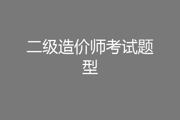二级造价师考试题型