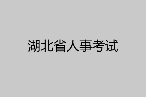 湖北省人事考试