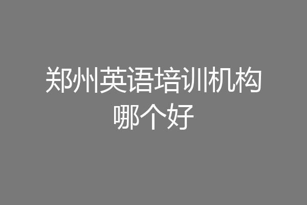 郑州英语培训机构哪个好