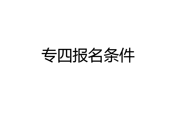 专四报名条件