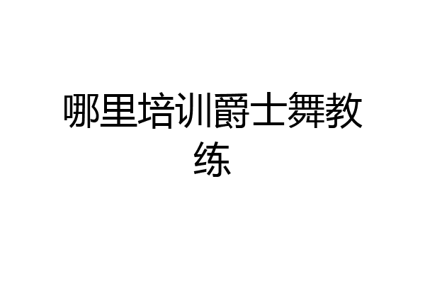 哪里培训爵士舞教练