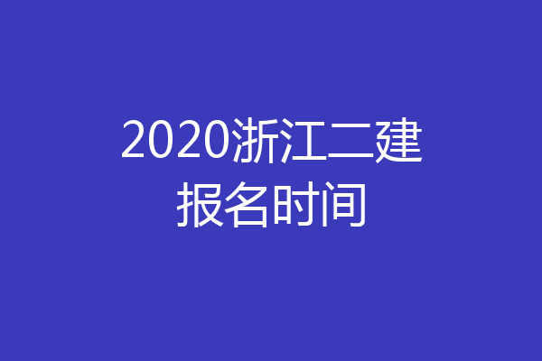 2020浙江二建报名时间