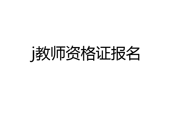 j教师资格证报名
