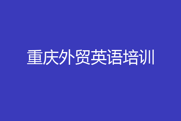 重庆外贸英语培训